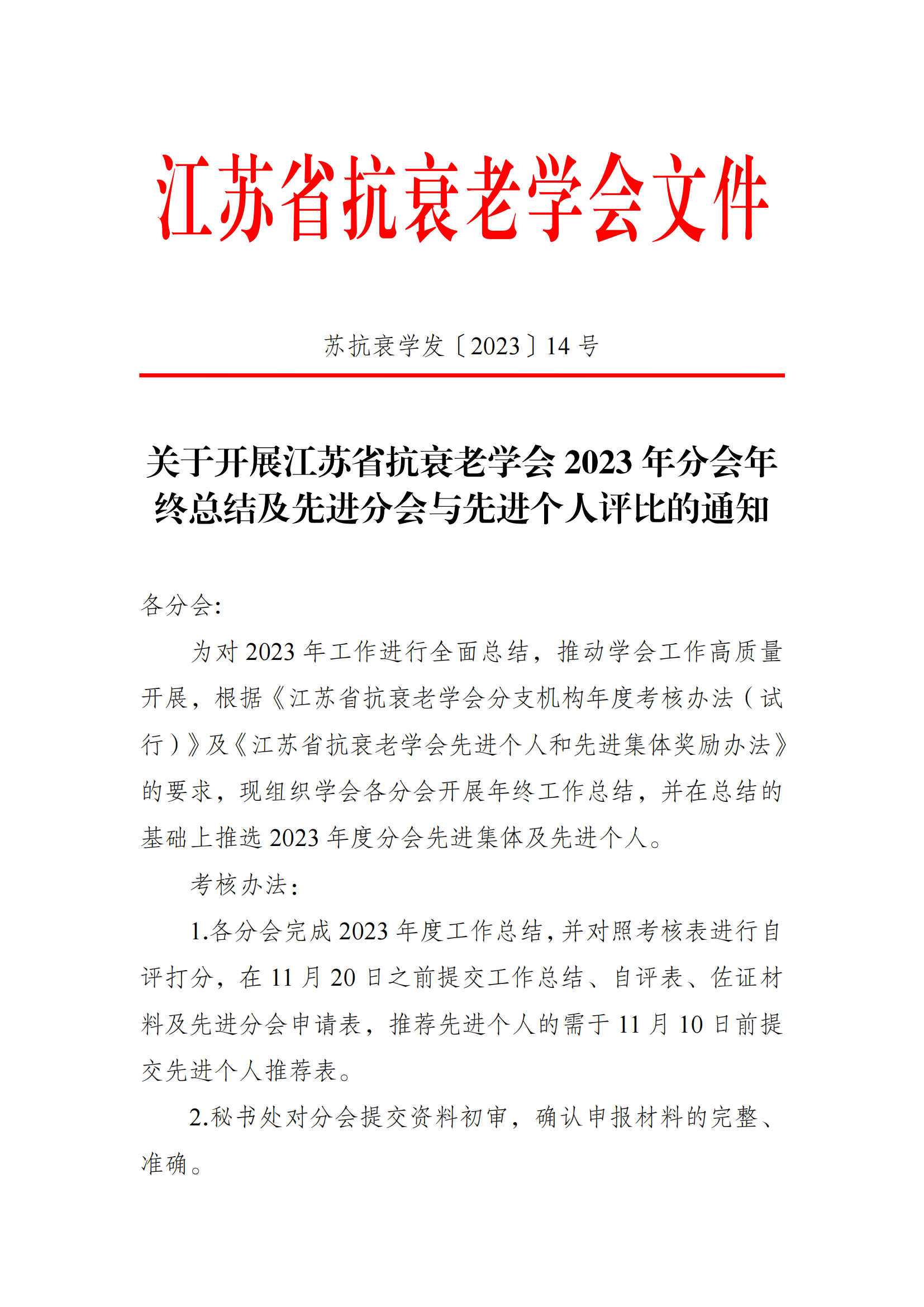 〔2023〕14号-关于开展江苏省抗衰老学会2023年分会年终总结及先进分会与先进个人评比的通知_00.png
