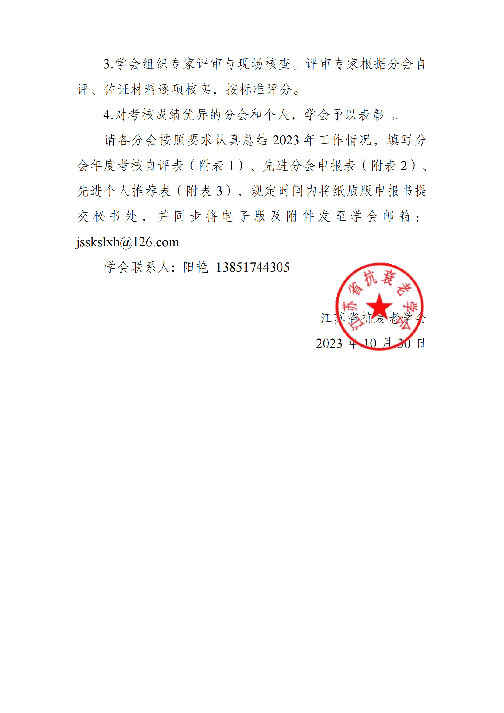 〔2023〕14号-关于开展江苏省抗衰老学会2023年分会年终总结及先进分会与先进个人评比的通知_01.png