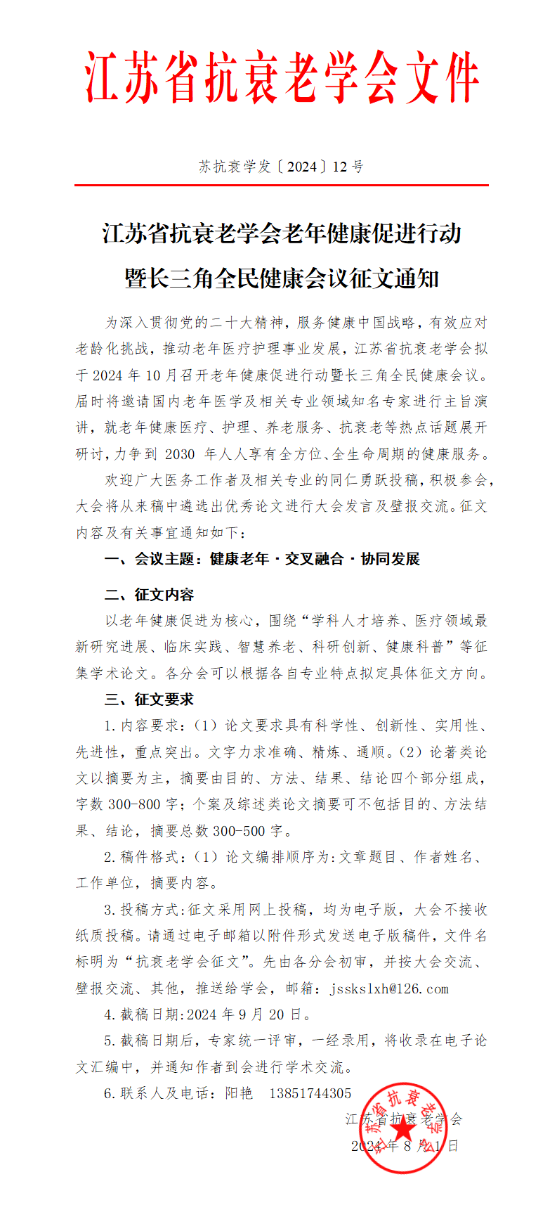 〔2024〕12号-江苏省抗衰老学会老年健康促进行动暨长三角全民健康会议征文通知_01(1).png