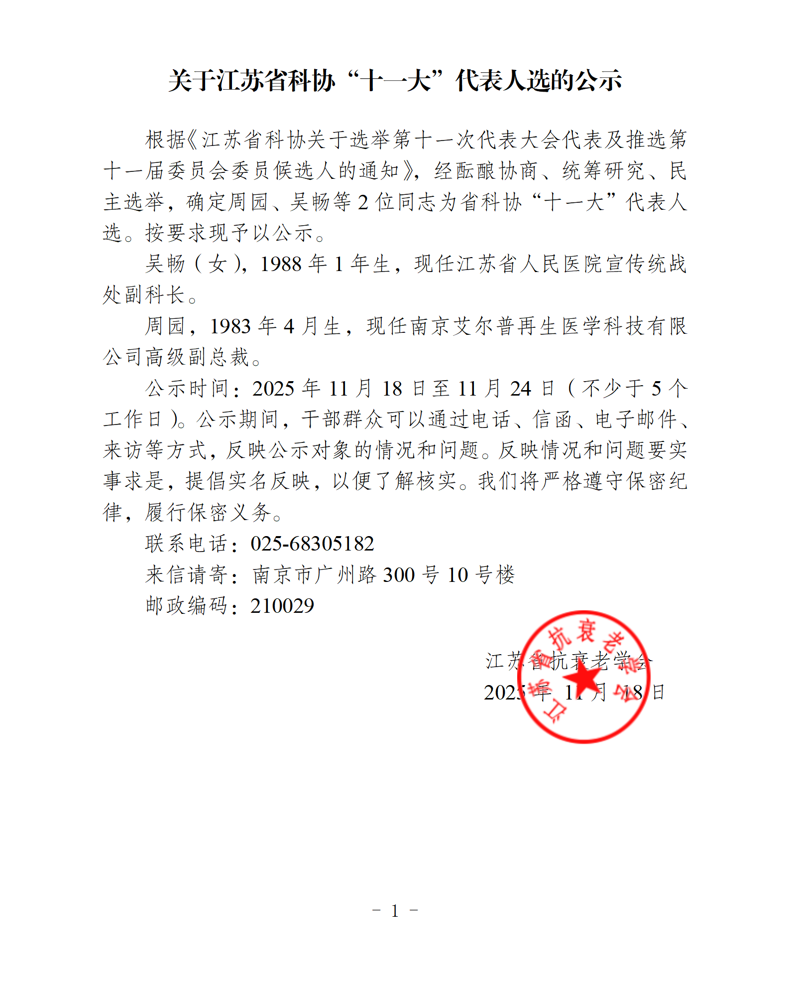 江苏省抗衰老学会关于江苏省科协“十一大”代表人选的公示_01.png
